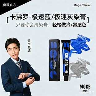 魔歌极速灰极速蓝染冷色添加雾感发廊专用染发剂