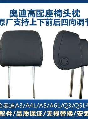 议价奥迪A4LB9Q5LA6LC8前头枕灰色黑色四项调节