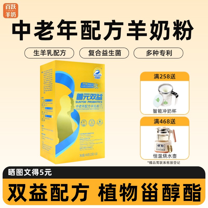 百跃善元双益中老年羊奶粉入会减