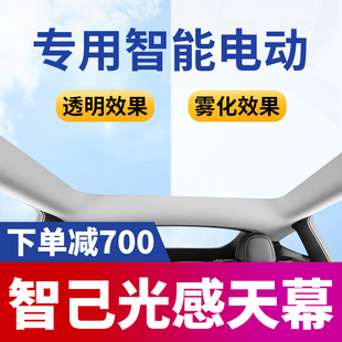 适用智己L7 LS7汽车防晒隔热电动雾化智能光感天幕天窗遮阳帘 LS6