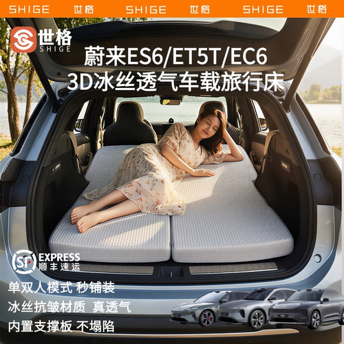 世格蔚来ES6/ET5t/EC6车载床垫3d立体记忆海棉后备箱睡垫旅行垫