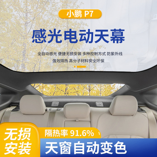 鹏6汽车电动智能 遮阳P7感9光适用小防晒天窗专用隔热雾化 天幕