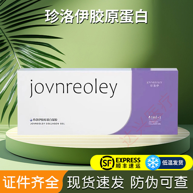 和舒美帝百可珍洛伊I型一型活性胶原蛋白凝胶正品保证