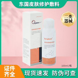 东国医用补水喷雾Dongkook积雪草苷保湿术后修护械字号敷料