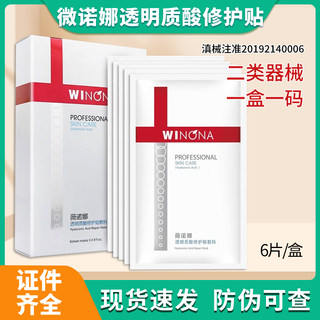 薇诺娜透明质酸修护贴敷料生物膜补水保湿舒敏面膜复合原液贴