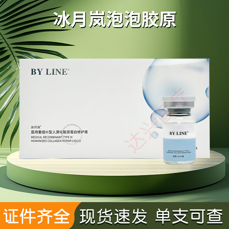 冰月岚泡泡三型胶原蛋白水光针精华原液BYLINE【防伪可查】