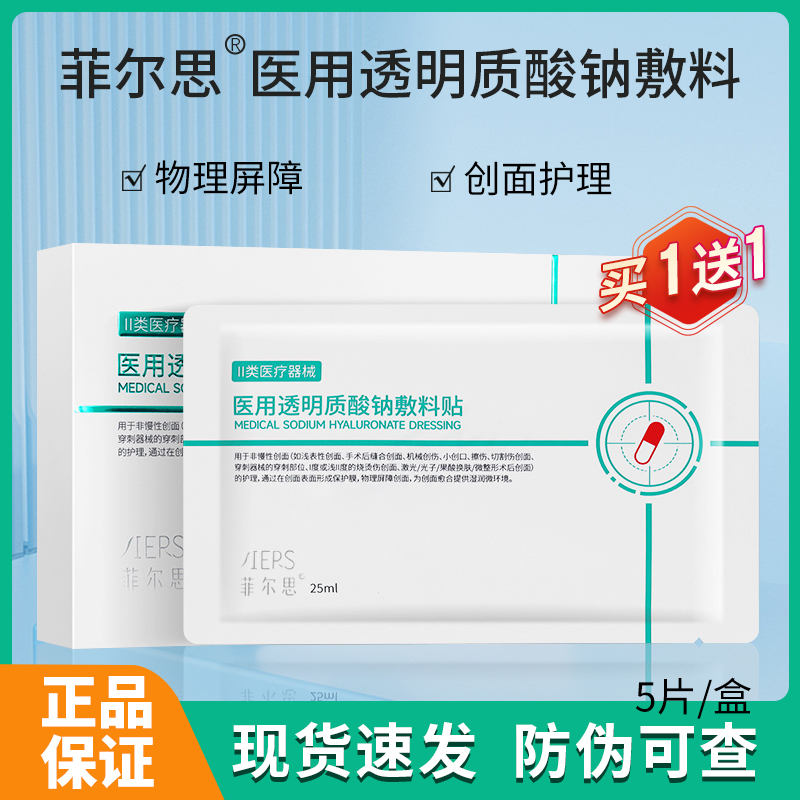 菲尔思医用光子冷敷贴菲尔斯液体敷料医美术后修护补水械号非面膜-封面