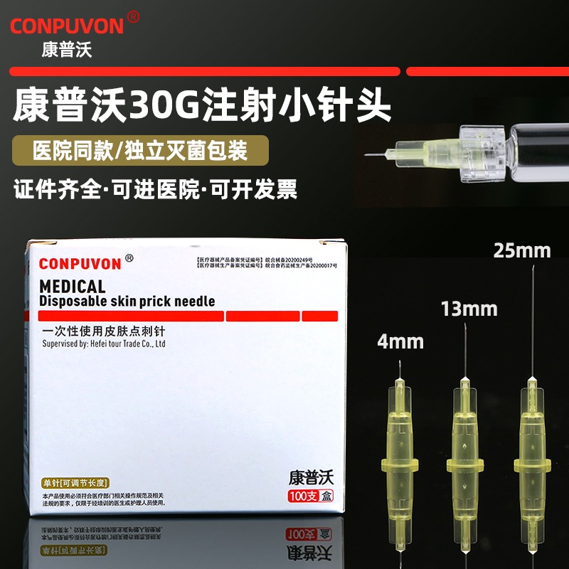 康普沃医用一次性30g小针头13/4mm毫米微整针头注射器微针 医疗器械 医用用具 原图主图