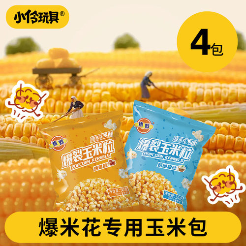小伶玩具爆玉米机专用玉米包