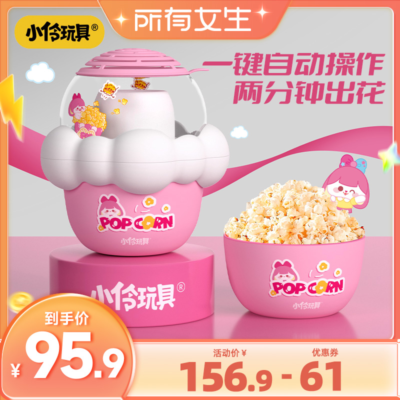 小伶玩具亲子diy爆米花机家用