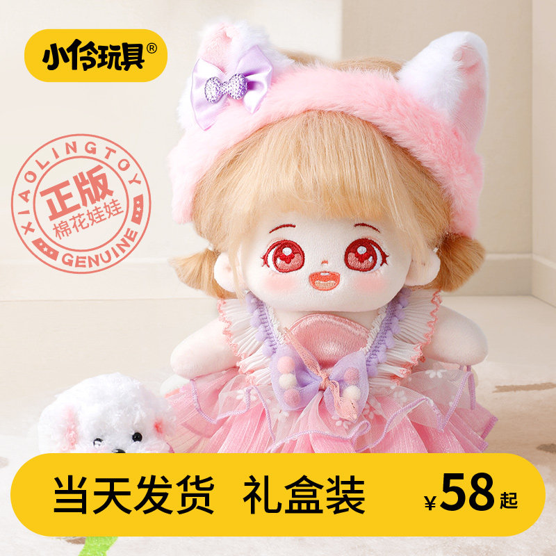 小伶玩具棉花娃娃女官方正版毛绒公仔可换装玩偶女孩新年生日礼物