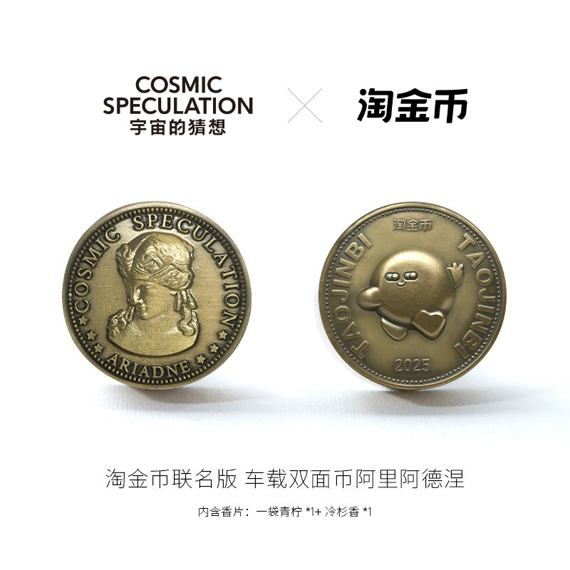 淘金币联名｜宇宙的猜想双面币「淘金币真香」车载香薰出风口礼物,洗护清洁剂/卫生巾/纸/香薰,香薰挥发液,淘宝优惠券,粉丝福利购,淘宝优惠卷