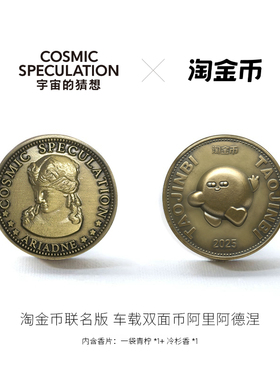 【淘金币联名】宇宙的猜想双面币淘金币真香车载香薰出风口