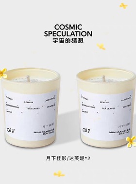 CosmicSpeculation宇宙的猜想蜡烛35g*2 达芙妮