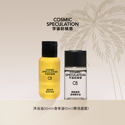 【新品】宇宙的猜想 沐浴油30ml+身体油10ml