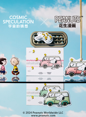 【联名车载】宇宙的猜想联名Snoopy史努比限定车载香薰礼物盒香挂