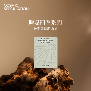 系列 椰岛盛夏 Speculation宇宙 护手霜 2ml 猜想瞬息四季 Cosmic