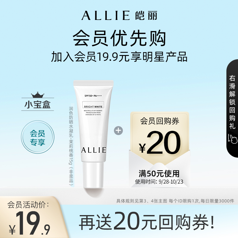 【会员小宝盒】ALLIE皑丽嘉娜宝防晒水凝乳茉莉15g+20元优惠券