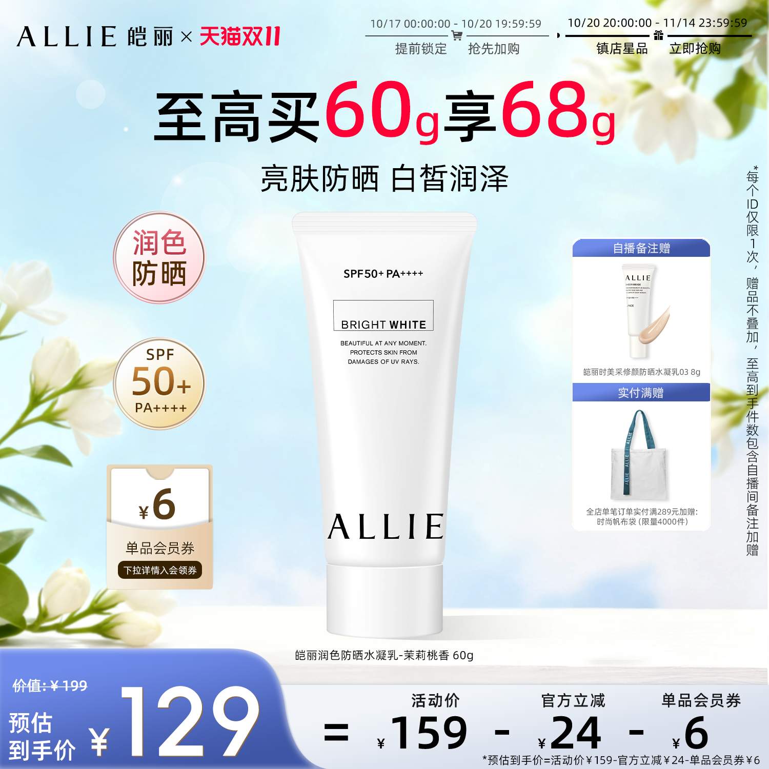 ALLIE皑丽润色茉莉隔离防晒霜60g