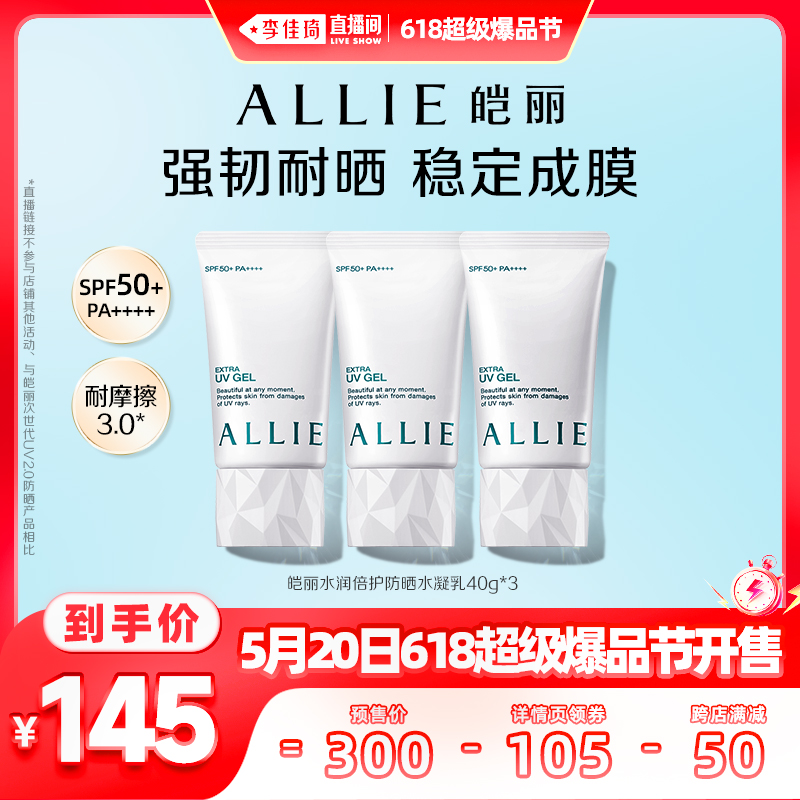 【加购5月19号李佳琦爆品节】ALLIE皑丽水润保湿防晒霜40g*3