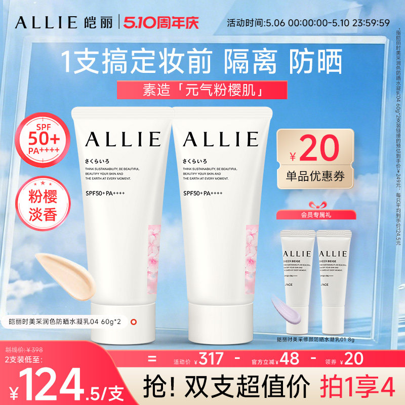 ALLIE/皑丽510周年庆【珠润粉樱嘉娜宝润色粉樱淡香提亮防晒隔离