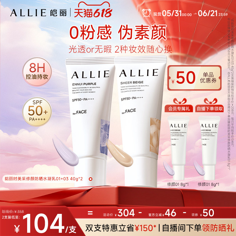ALLIE/皑丽618狂欢节【粉底级修颜防晒嘉娜宝8H持妆控油提亮匀肤