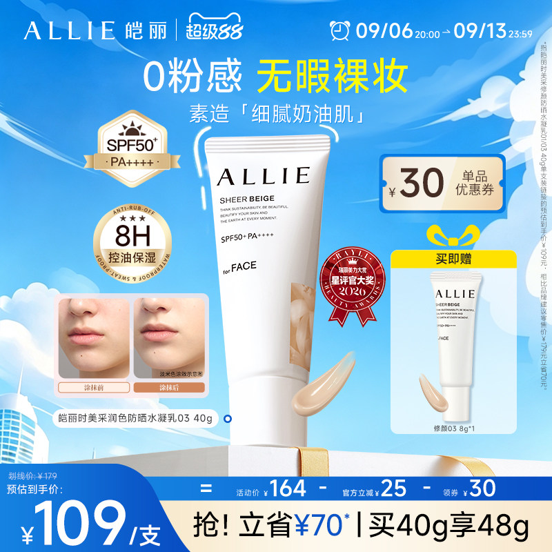 ALLIE/皑丽超级88【粉底级修颜防晒】8H控油持妆均匀肤色修饰
