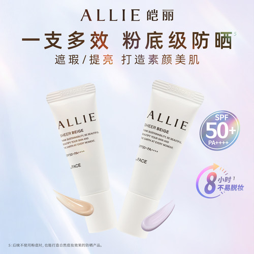ALLIE粉底级修颜防晒01焕亮紫8g