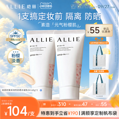 ALLIE/皑丽中秋团圆【珠润粉樱防晒】嘉娜宝润色粉樱香提亮防晒