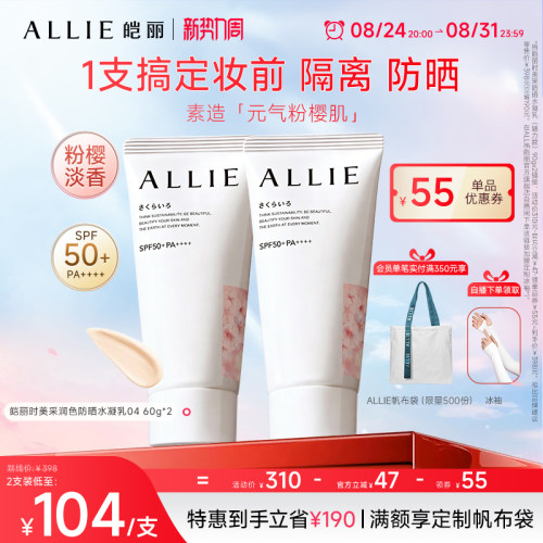 ALLIE皑丽粉樱花香润色防晒霜