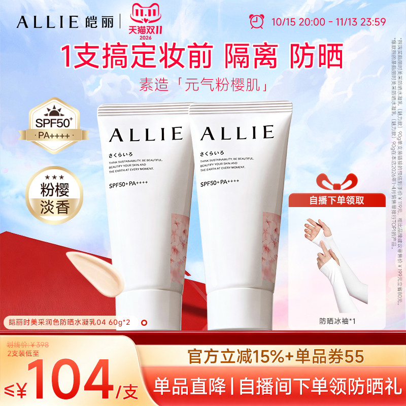 ALLIE/皑丽【双11抢先购】珠润粉樱防晒嘉娜宝润色粉樱香提亮防晒