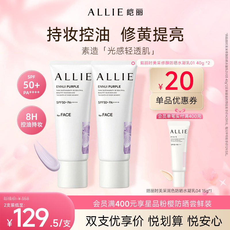 ALLIE/皑丽【粉底级修颜防晒组合8H持妆控油提亮匀肤伪素颜