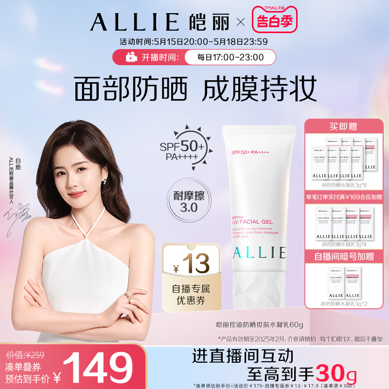 【自播专属】ALLIE皑丽嘉娜宝控油防晒霜清爽隔离妆前乳