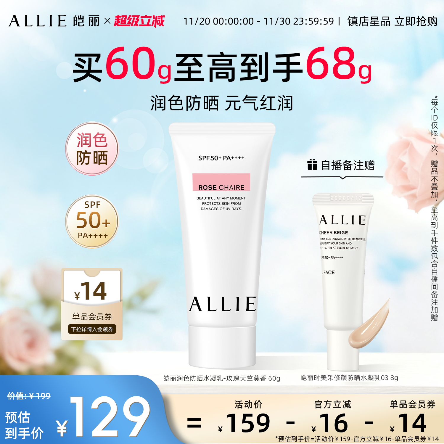 ALLIE皑丽润色玫瑰防晒霜妆前60g