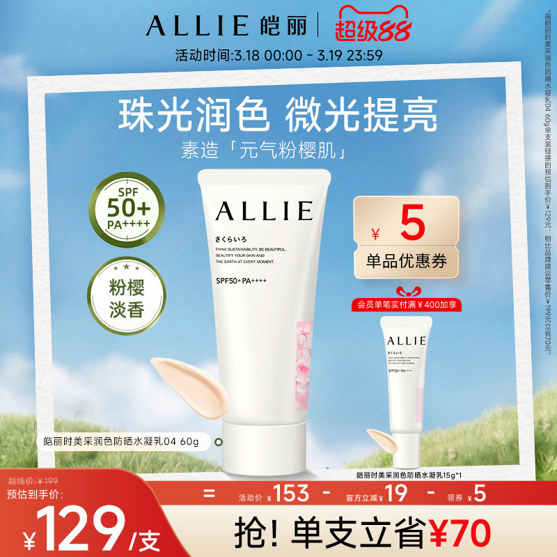 ALLIE皑丽超级88粉樱防晒隔离妆前乳129元