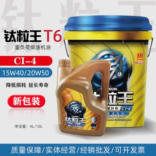 统一钛粒王T6柴机油 20W50重负荷汽车发动机CI-4柴油机油18升