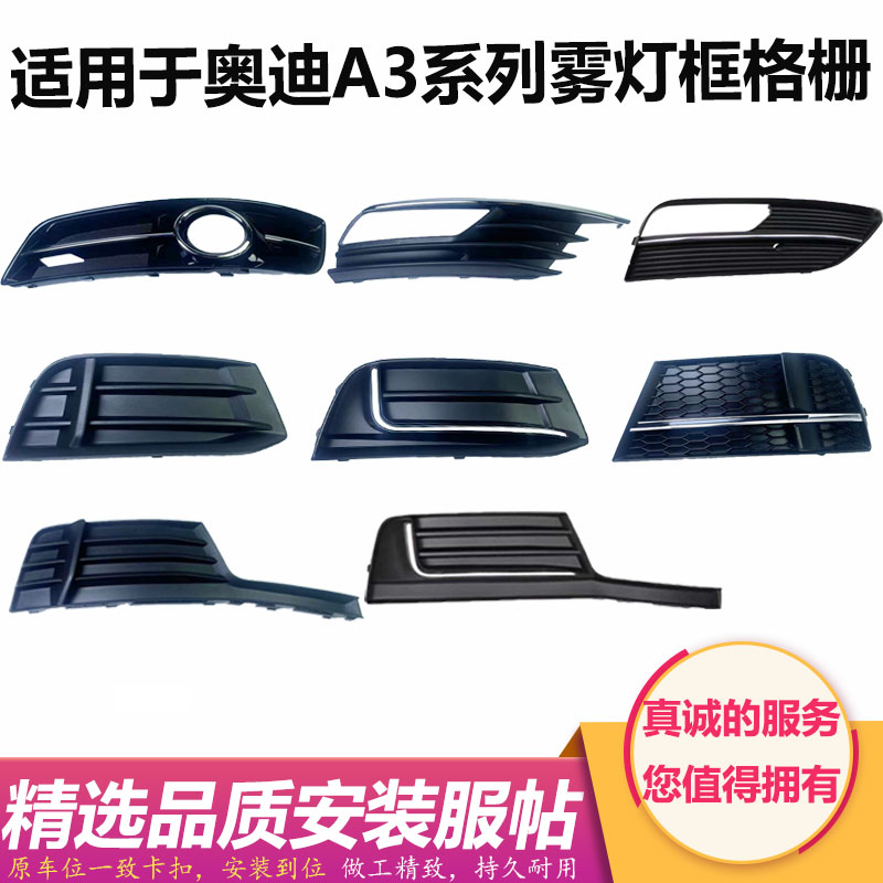 适用于奥迪A3雾灯框10年11款老A3两厢雾灯罩14a3杠网17三厢车灯壳