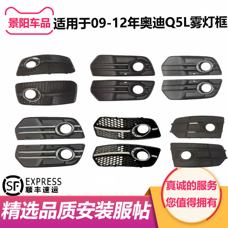 适用于奥迪Q5雾灯框09年10款奥迪Q5雾灯罩11q5前杠网格栅框12灯框