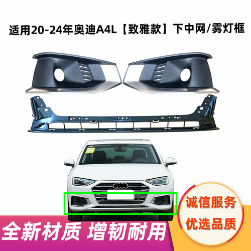 适用20 21 22 23 24年奥迪A4L雾灯框下中网B9前杠格栅框罩致雅型