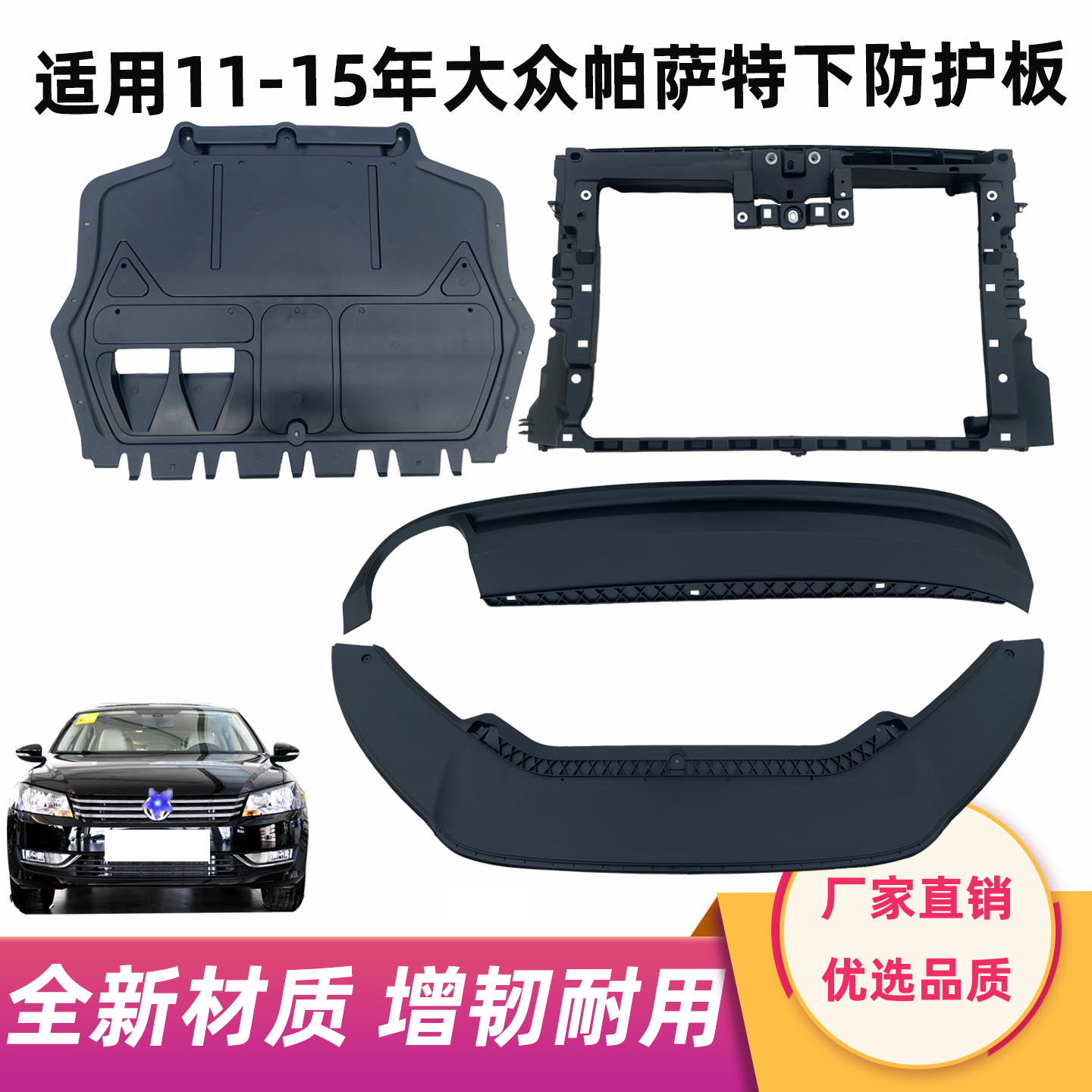适用11-15年款大众帕萨特前杠导流板发动机护板水箱框架底下护板