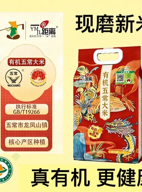有机东北五常大米5kg2025新米正宗稻花香2号软糯真空19266梗粳米