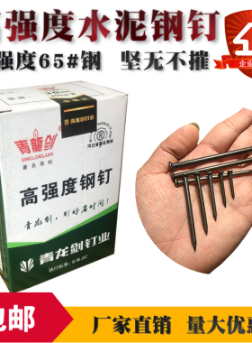 青龙剑高强度特种钢钉水泥钉墙钉木工挂画相框圆钉黑色混泥土钉子