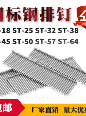 国标气动钢排钉水泥钉胶排钉枪钉ST -18 25 32 38 45 50 57 64 mm