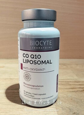 直邮5瓶法国实体店Biocyte碧维斯 Coenzyme 辅酶Q10自由基40粒