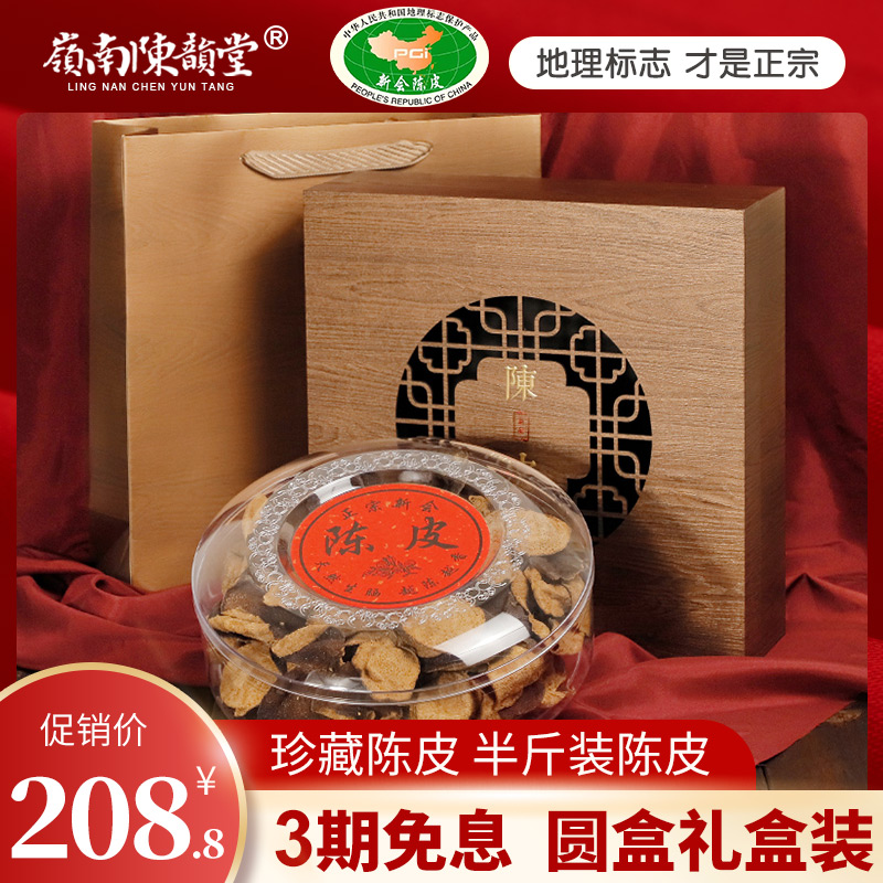 新会陈皮泡茶水10年15年20年30年广东正宗特产老陈皮干250g礼盒