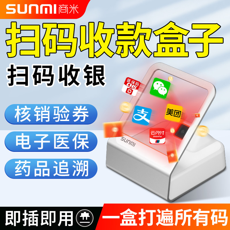 SUNMI商米Q宝扫码盒花呗支付宝微信收款机扫码支付盒子手机移动二维码收钱机收银平台扫描器条码扫描机