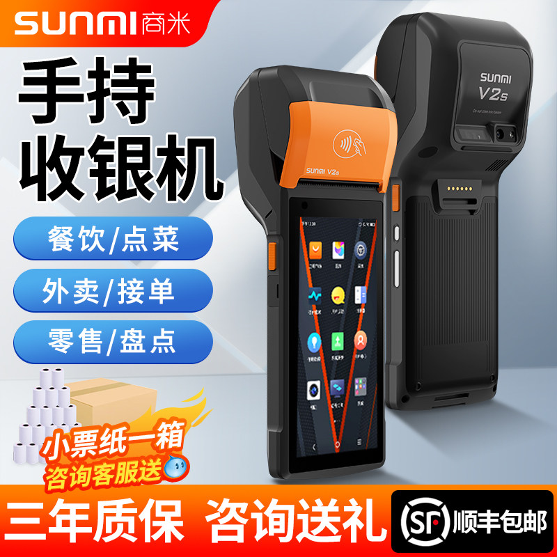 商米Q宝v2s手持收银机一体机餐饮扫码美团外卖点单机服装店扫码收款机团购核销超市便利店收银系统管理一体机