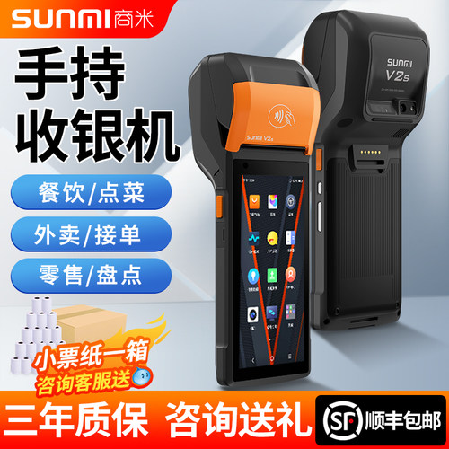 商米Q宝V2S手持收银机点餐一体机
