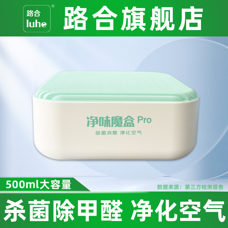 路合净味魔盒pro新车除甲醛去异味汽车内杀菌除臭剂空气净化清新