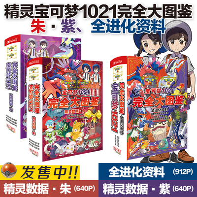 精灵宝可梦1021图鉴进化资料精灵数据百科朱紫礼盒大礼包迷你图鉴